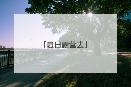 夏日露营去