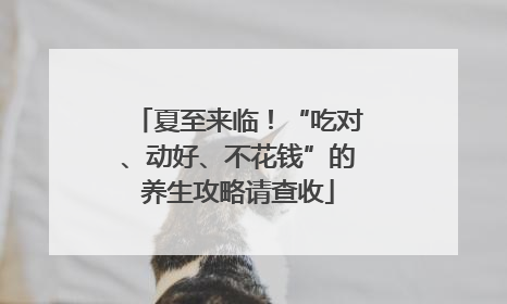 夏至来临！“吃对、动好、不花钱”的养生攻略请查收