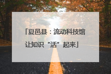 夏邑县：流动科技馆让知识“活”起来