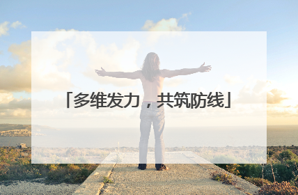 多维发力，共筑防线