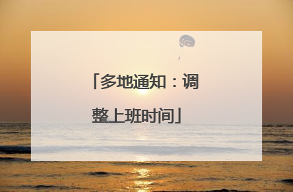 多地通知：调整上班时间
