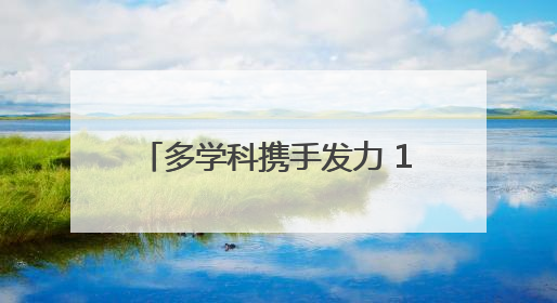 多学科携手发力 12岁重伤少年获新生