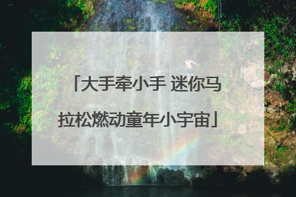 大手牵小手 迷你马拉松燃动童年小宇宙