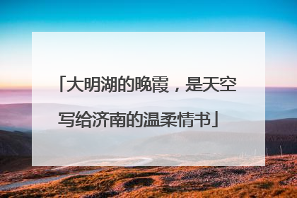 大明湖的晚霞，是天空写给济南的温柔情书