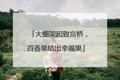 大棚架起致富桥，百香果结出幸福果