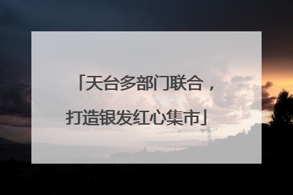 天台多部门联合，打造银发红心集市