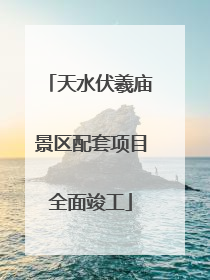 天水伏羲庙景区配套项目全面竣工
