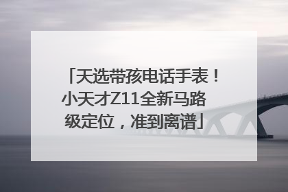 天选带孩电话手表！小天才Z11全新马路级定位，准到离谱