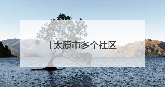 太原市多个社区关注独居老人 上门贴心服务
