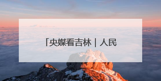 央媒看吉林｜人民日报关注第二届东北书博会：“阅读力”也是“发展力”