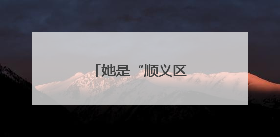她是“顺义区好物推荐官”