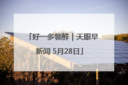 好一多领鲜｜天眼早新闻 5月28日