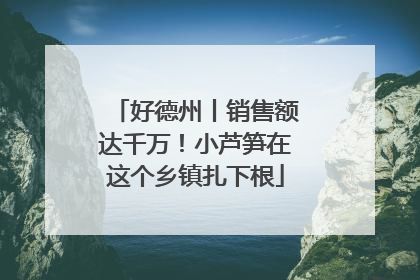 好德州丨销售额达千万！小芦笋在这个乡镇扎下根