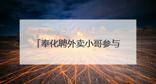 奉化聘外卖小哥参与社区治理 “移动探头”帮忙“找茬”