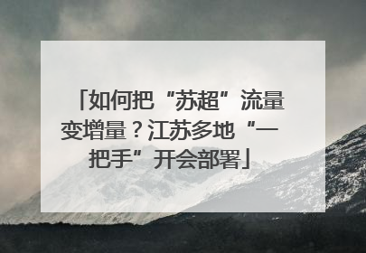 如何把“苏超”流量变增量？江苏多地“一把手”开会部署
