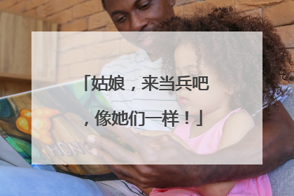 姑娘，来当兵吧，像她们一样！