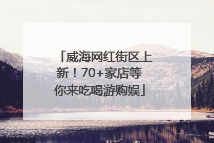 威海网红街区上新！70+家店等你来吃喝游购娱