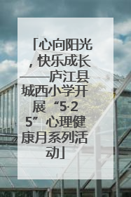 心向阳光，快乐成长——庐江县城西小学开展“5·25”心理健康月系列活动