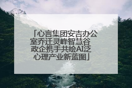 心言集团安吉办公室乔迁灵峰智慧谷 政企携手共绘AI泛心理产业新蓝图