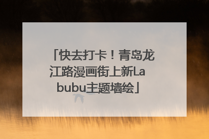 快去打卡！青岛龙江路漫画街上新Labubu主题墙绘