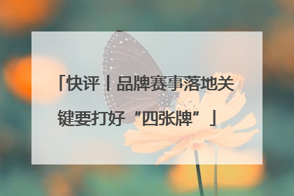 快评丨品牌赛事落地关键要打好“四张牌”