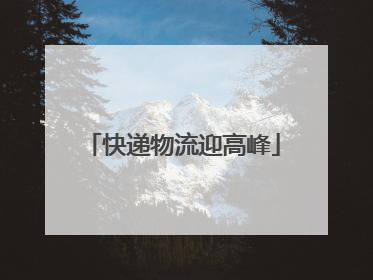 快递物流迎高峰