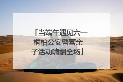 当端午遇见六一 桐柏公安警营亲子活动嗨翻全场