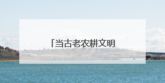 当古老农耕文明邂逅现代科技