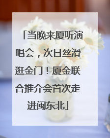 当晚来厦听演唱会，次日丝滑逛金门！厦金联合推介会首次走进闽东北