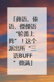 彝语、傣语、傈僳语 “轮番上阵”！这个派出所“三语BUFF”叠满