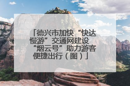 德兴市加快“快达慢游”交通网建设 “烟云号”助力游客便捷出行（图）