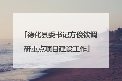 德化县委书记方俊钦调研重点项目建设工作