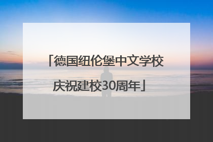 德国纽伦堡中文学校庆祝建校30周年