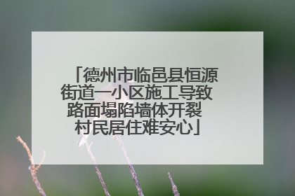德州市临邑县恒源街道一小区施工导致路面塌陷墙体开裂 村民居住难安心