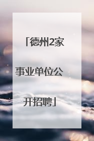 德州2家事业单位公开招聘