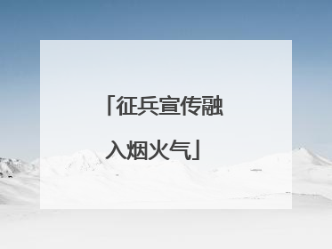 征兵宣传融入烟火气