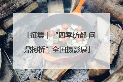 征集｜“四季纺都 问鼎柯桥”全国摄影展