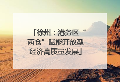 徐州：港务区“两仓”赋能开放型经济高质量发展