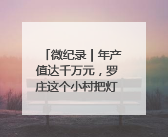 微纪录｜年产值达千万元，罗庄这个小村把灯饰卖到中东