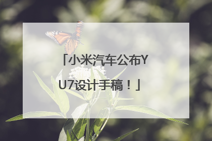 小米汽车公布YU7设计手稿！