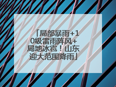 局部暴雨+10级雷雨阵风+局地冰雹！山东迎大范围降雨