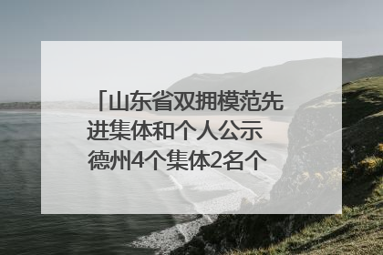 山东省双拥模范先进集体和个人公示 德州4个集体2名个人拟受表彰
