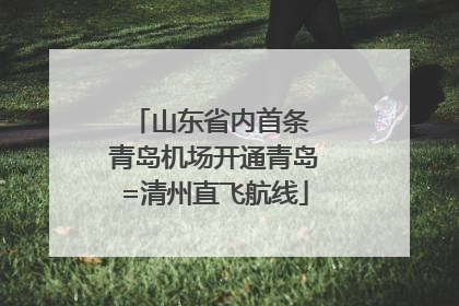 山东省内首条 青岛机场开通青岛=清州直飞航线