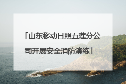 山东移动日照五莲分公司开展安全消防演练
