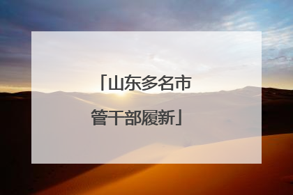 山东多名市管干部履新