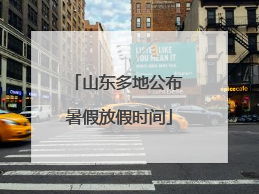 山东多地公布暑假放假时间