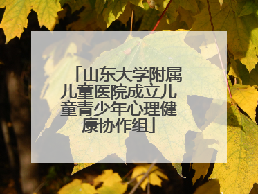山东大学附属儿童医院成立儿童青少年心理健康协作组