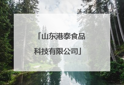 山东港泰食品科技有限公司