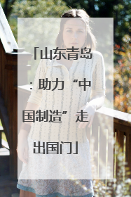 山东青岛：助力“中国制造”走出国门