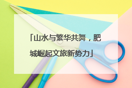 山水与繁华共舞，肥城崛起文旅新势力